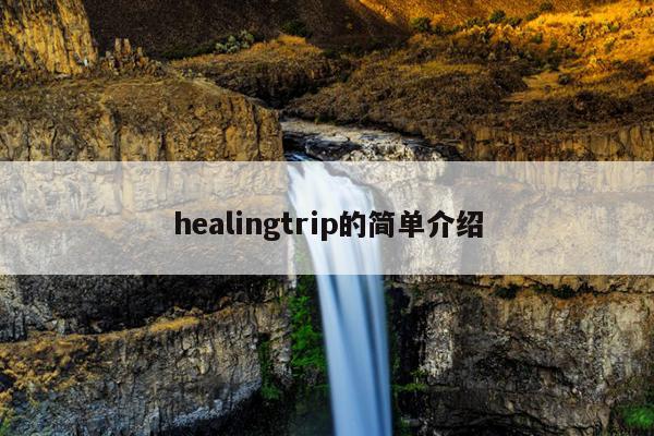 healingtrip的简单介绍