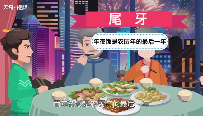 年夜饭为什么叫尾牙 年夜饭什么时候吃 