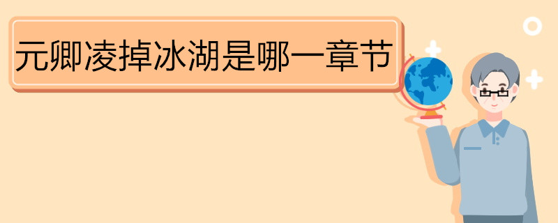 元卿凌掉冰湖是哪一章节 《权宠天下》内容简介 