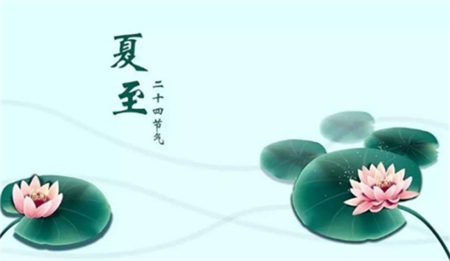 夏至是二十四节气的第几个节气 夏至三候是什么？ 