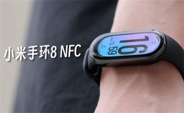 小米手环8nfc功能怎么用 小米手环8nfc怎么设置 
