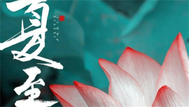 ​夏至的民间活动有哪些 夏至从哪天开始？ 