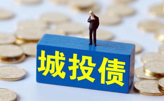 ​城投债要被“打破”？ 