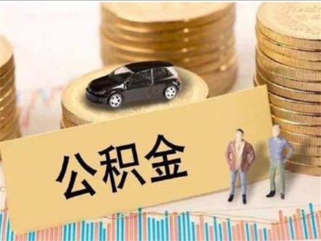 住房公积金实缴增长8.80% 私营企业占比持续提高说明什么？ 