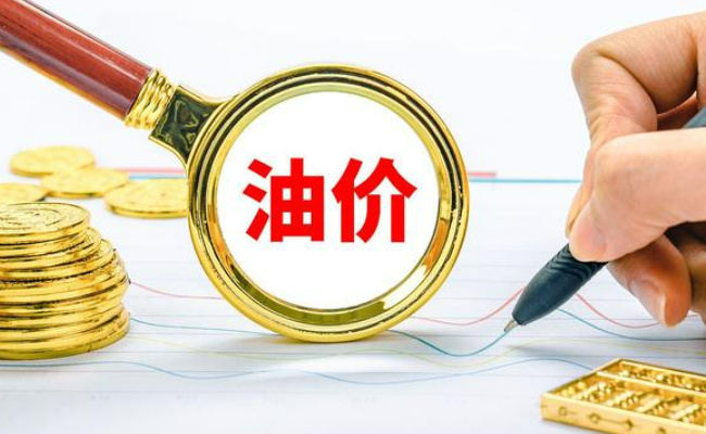 ​油价调整今天(6月6日)最新消息 还要继续降吗？ 