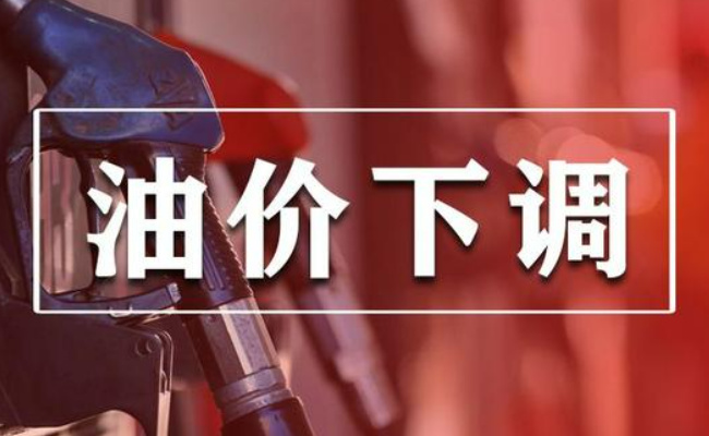 ​油价调整今天(6月6日)最新消息 还要继续降吗？ 