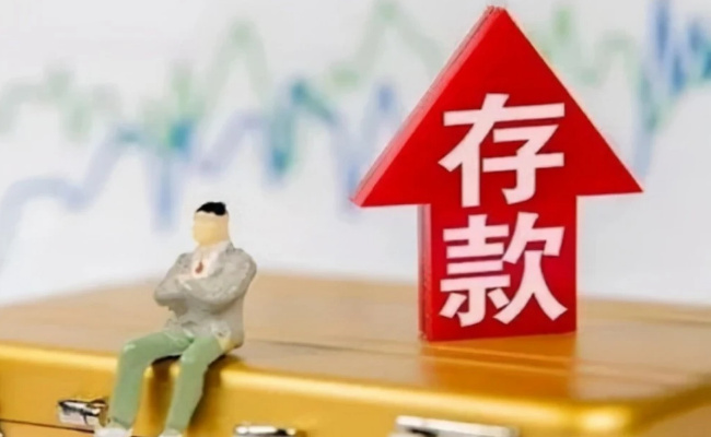最新数据六大行存款利率下调！能拿多少利息？ 