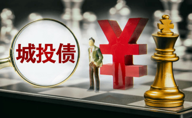 ​城投债要被“打破”？ 