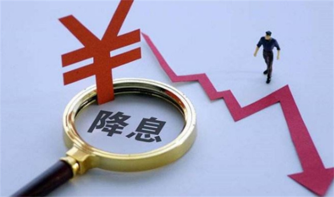 央行连续“降息”啥信号 房贷能少还吗 