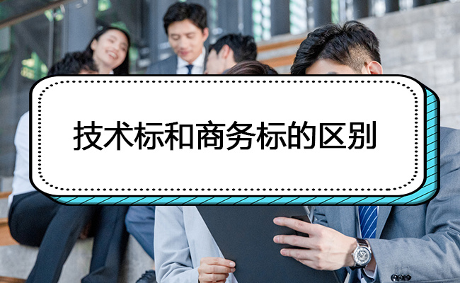 ​商务标和技术标是什么 两者有什么区别 