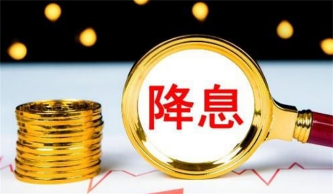央行连续“降息”啥信号 房贷能少还吗 