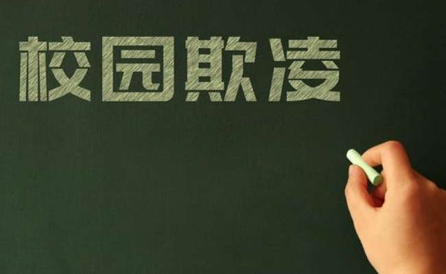 ​防治校园欺凌 校方该承担什么角色 