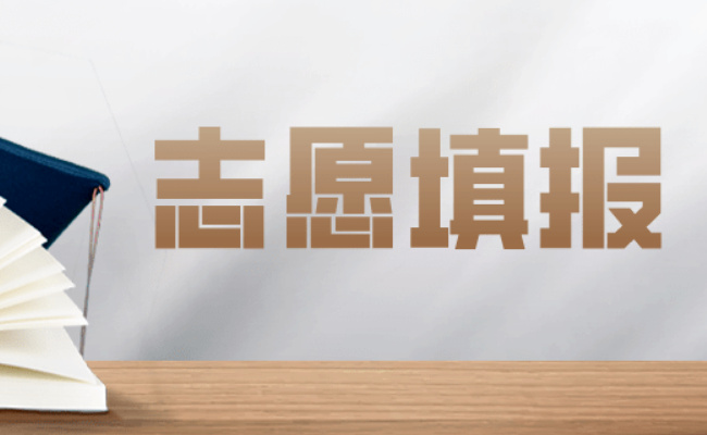 高考志愿填报要重视匹配度吗 