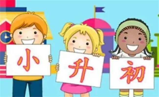 “小升初”怎样衔接过渡 升学前的暑假怎么过 