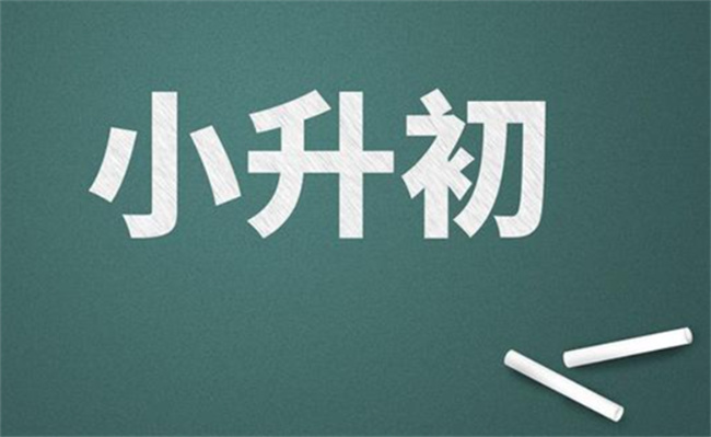 “小升初”怎样衔接过渡 升学前的暑假怎么过 