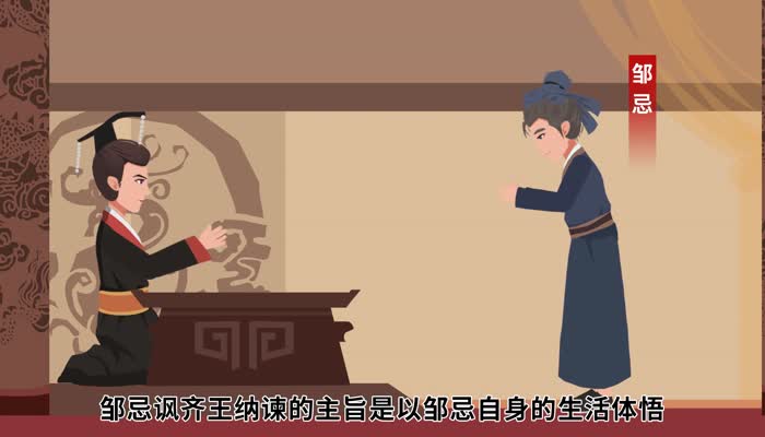 邹忌讽齐王纳谏主旨 邹忌讽齐王纳谏的主旨是什么 