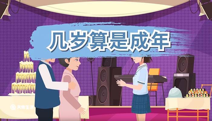 几岁算是成年 几岁才成年 