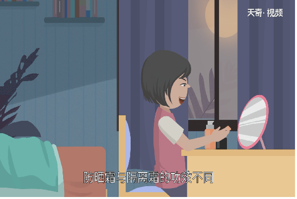 隔离霜和防晒霜的区别 
