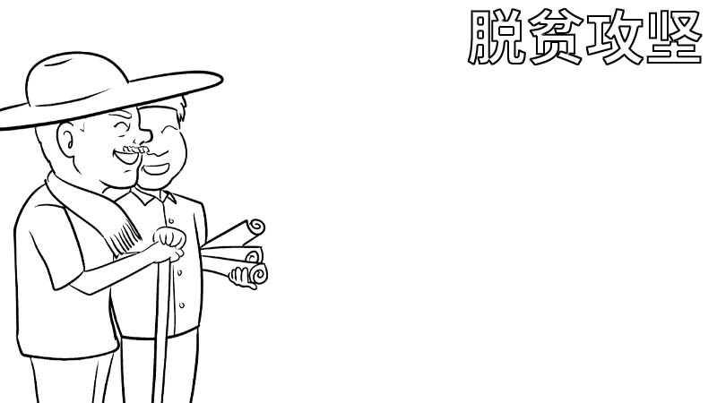 脱贫攻坚手抄报图片一等奖 脱贫攻坚手抄报的画法 