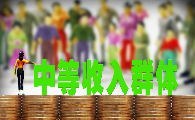 我国中等收入群体已达4.6亿 新增大多来自低收入人群 这释放了哪些信号 