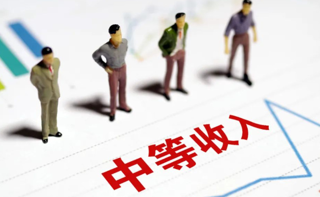 我国中等收入群体已达4.6亿 新增大多来自低收入人群 这释放了哪些信号 