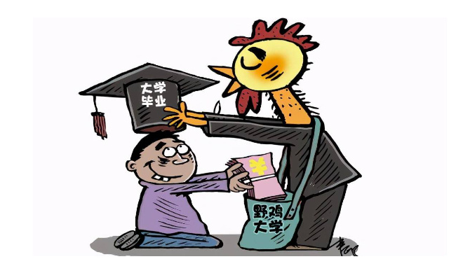 这些都是野鸡大学 野鸡大学的定义和特点是什么 