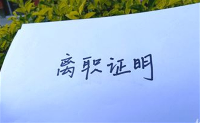 因未及时出具离职证明而无法入职新单位 是谁的责任呢 
