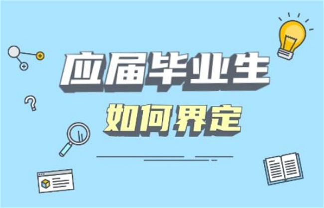 什么农村应届生 农村应届和农村往届的区别是什么 