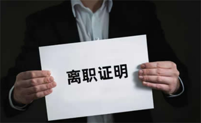 因未及时出具离职证明而无法入职新单位 是谁的责任呢 