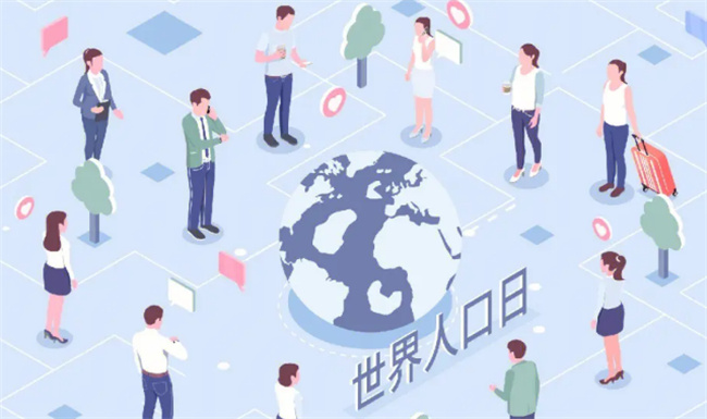 设立世界人口日有什么作用 世界人口日是哪天 