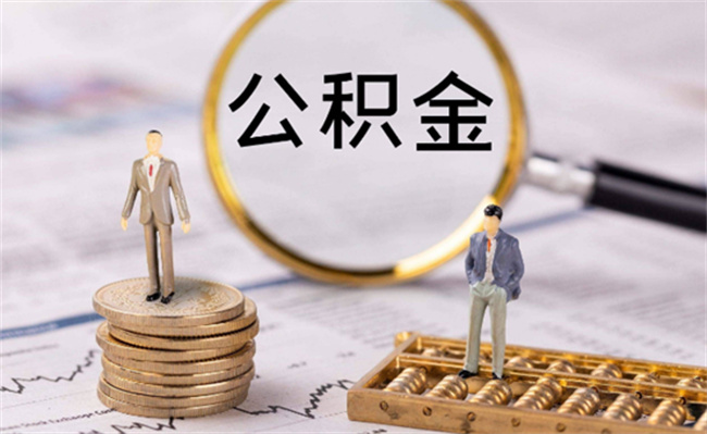 公积金年度结息到账有哪些影响 