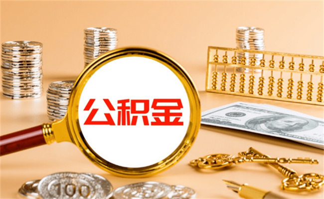 公积金年度结息到账有哪些影响 