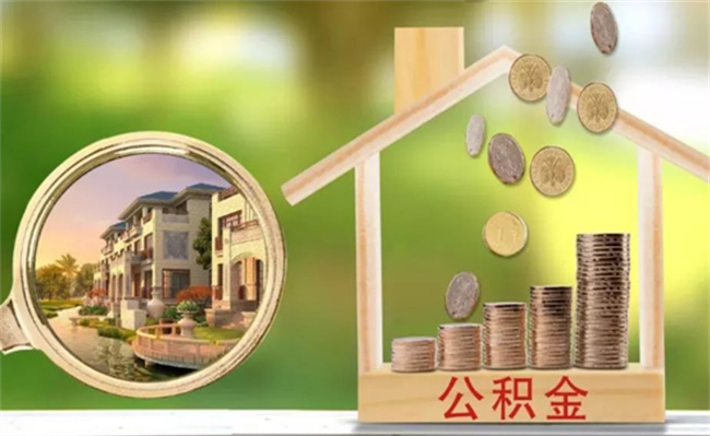 公积金年度结息到账有哪些影响 