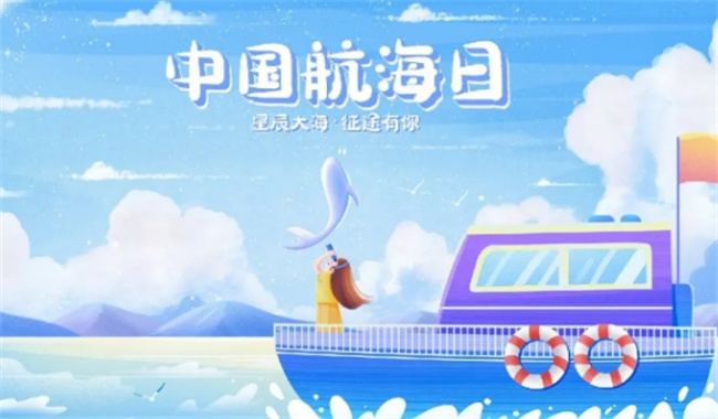 ​航海日有哪些活动 航海日是哪天 
