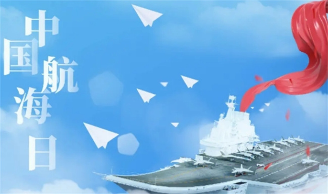 ​航海日有哪些活动 航海日是哪天 