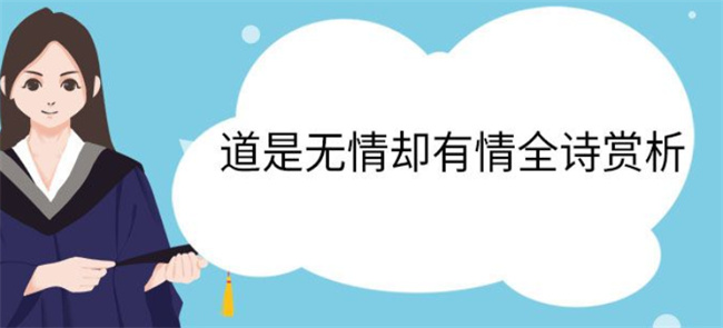 道是无情却有情 