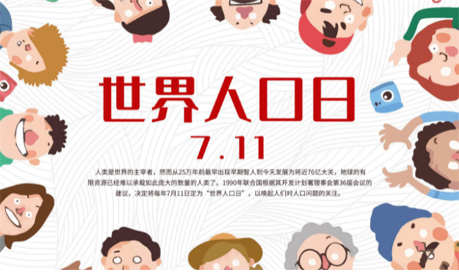 设立世界人口日有什么作用 世界人口日是哪天 