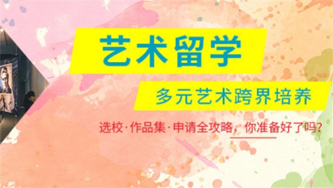 ​艺术生留学机构有哪些 艺术留学机构就职流程是怎样的 