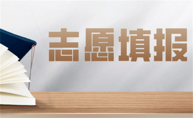 高考志愿填报难在哪里 “提前出发”才能少走弯路 