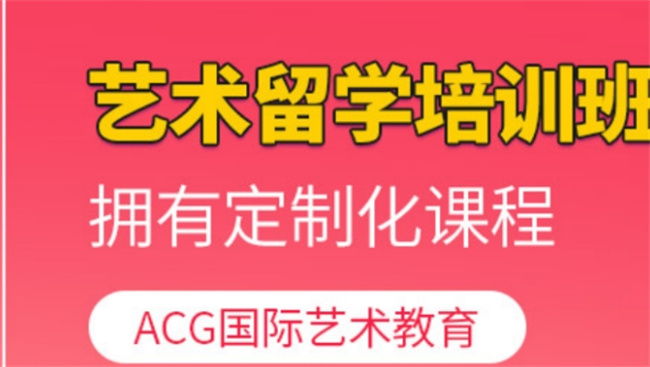 ​艺术生留学机构有哪些 艺术留学机构就职流程是怎样的 