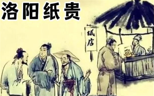 ​洛阳纸贵的典故 洛阳纸贵是不是历史典故 
