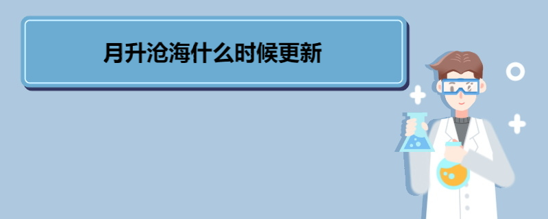 月升沧海什么时候更新 《月升沧海》的剧情简介 