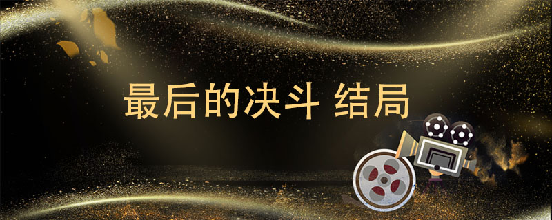 最后的决斗 结局 最后的决斗结局谁赢了 
