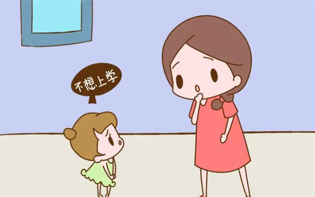 孩子不想上学怎么办 孩子说不想上学了怎么办 