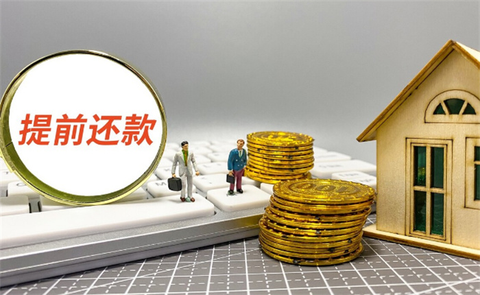 ​你考虑提前还房贷吗 
