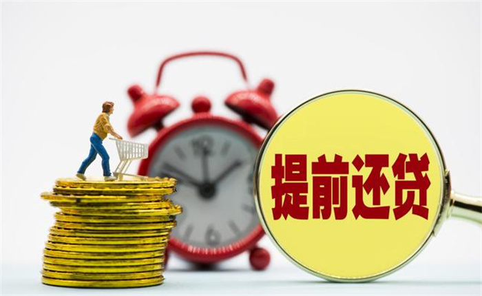 ​你考虑提前还房贷吗 