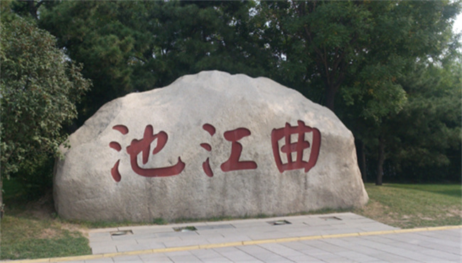 曲江宴的历史背景 唐代学子的“毕业宴会”叫什么 