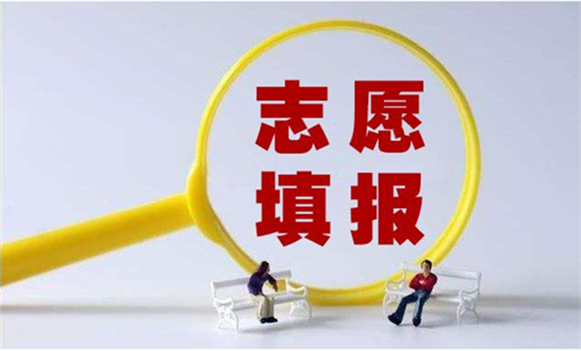 ​高考志愿咋填比较稳 志愿填报如何更稳 