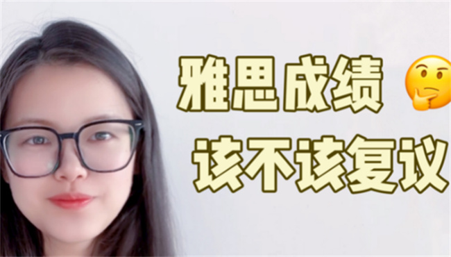  雅思复议会送成绩单吗 复议期间雅思成绩能用吗 