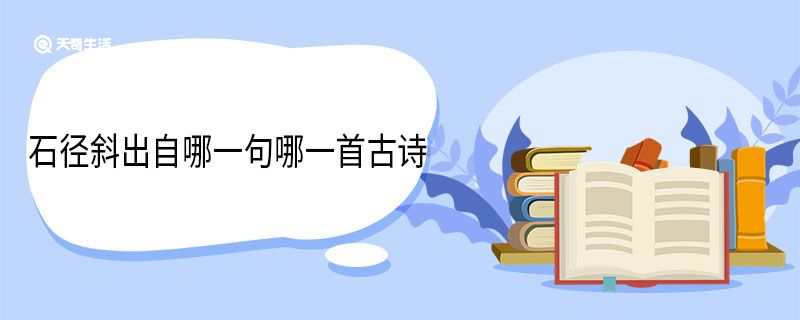 石径斜出自哪一句哪一首古诗 山行原文 